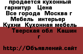 продается кухонный гарнитур › Цена ­ 18 000 - Все города, Москва г. Мебель, интерьер » Кухни. Кухонная мебель   . Тверская обл.,Кашин г.